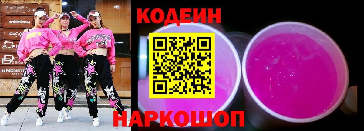 Кодеин напиток Lean (лин)  Вход с VPN  Кодеин Purple Drank  Ульяновск 